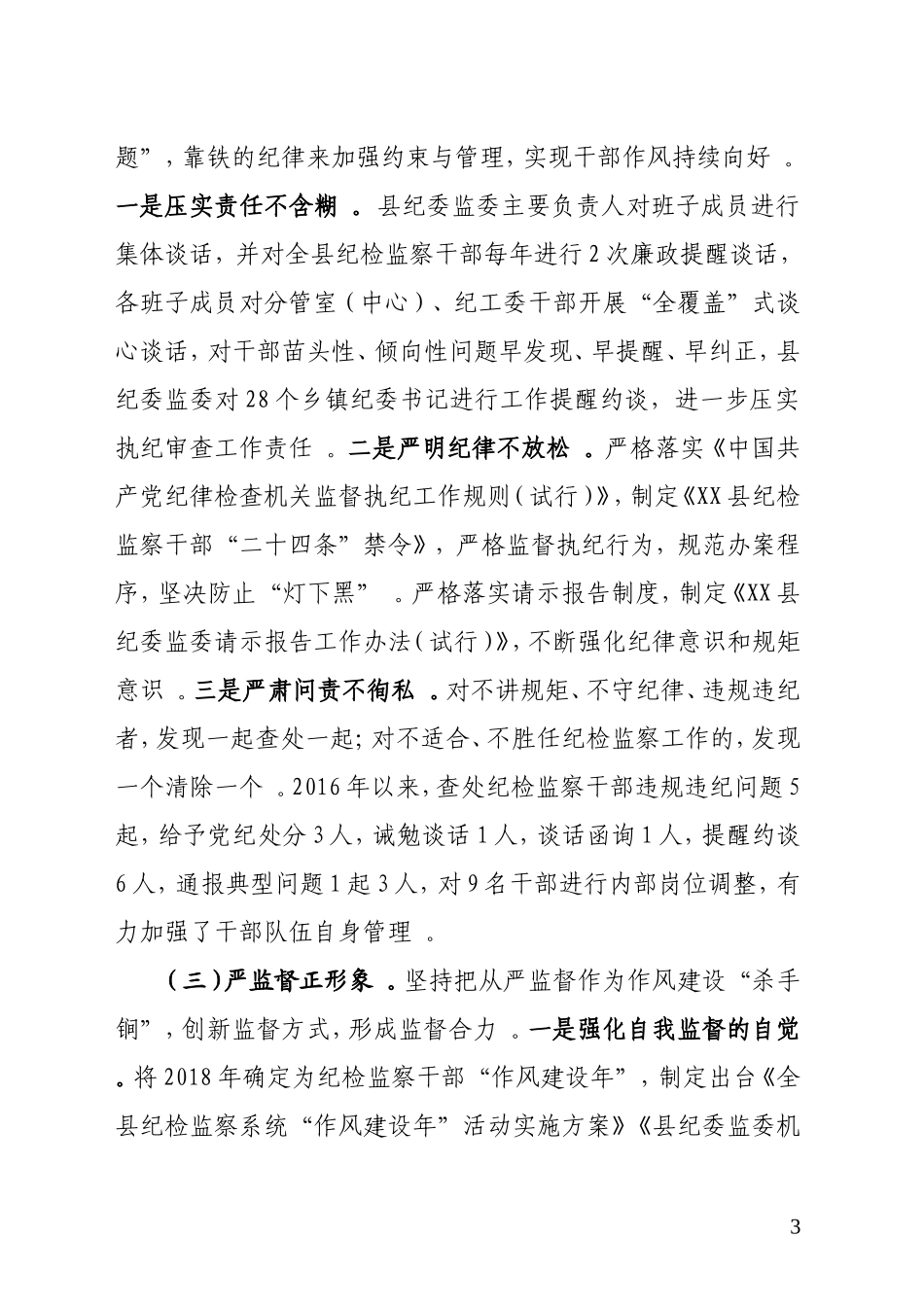 汇编106：在纪检监察干部作风建设调研座谈会上的发言(2478.doc_第3页