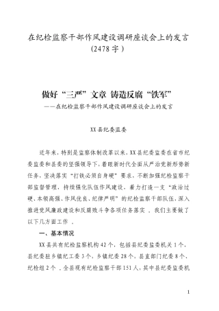 汇编106：在纪检监察干部作风建设调研座谈会上的发言(2478.doc