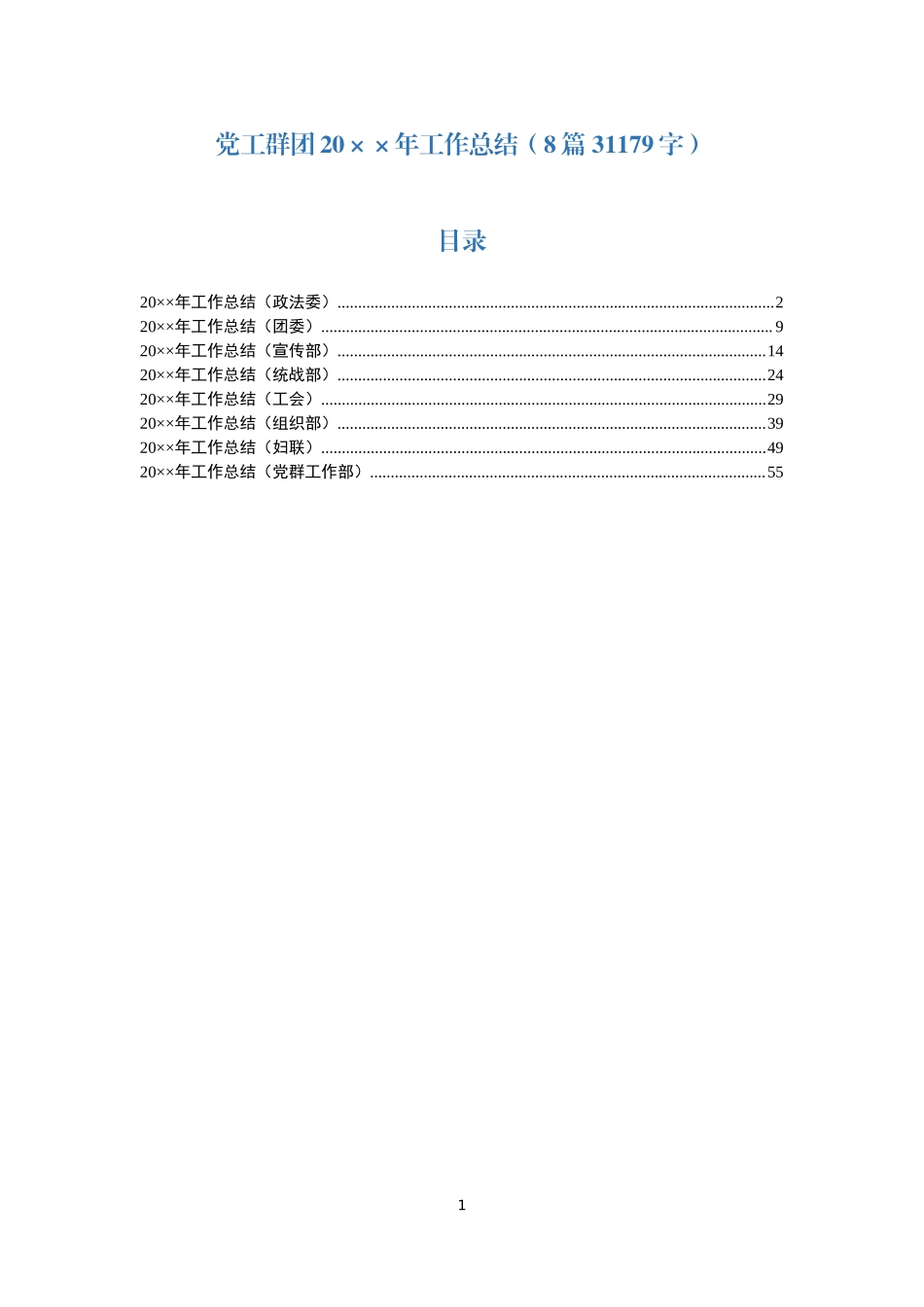 汇编64：党工群团202×年工作总结831179.doc_第1页