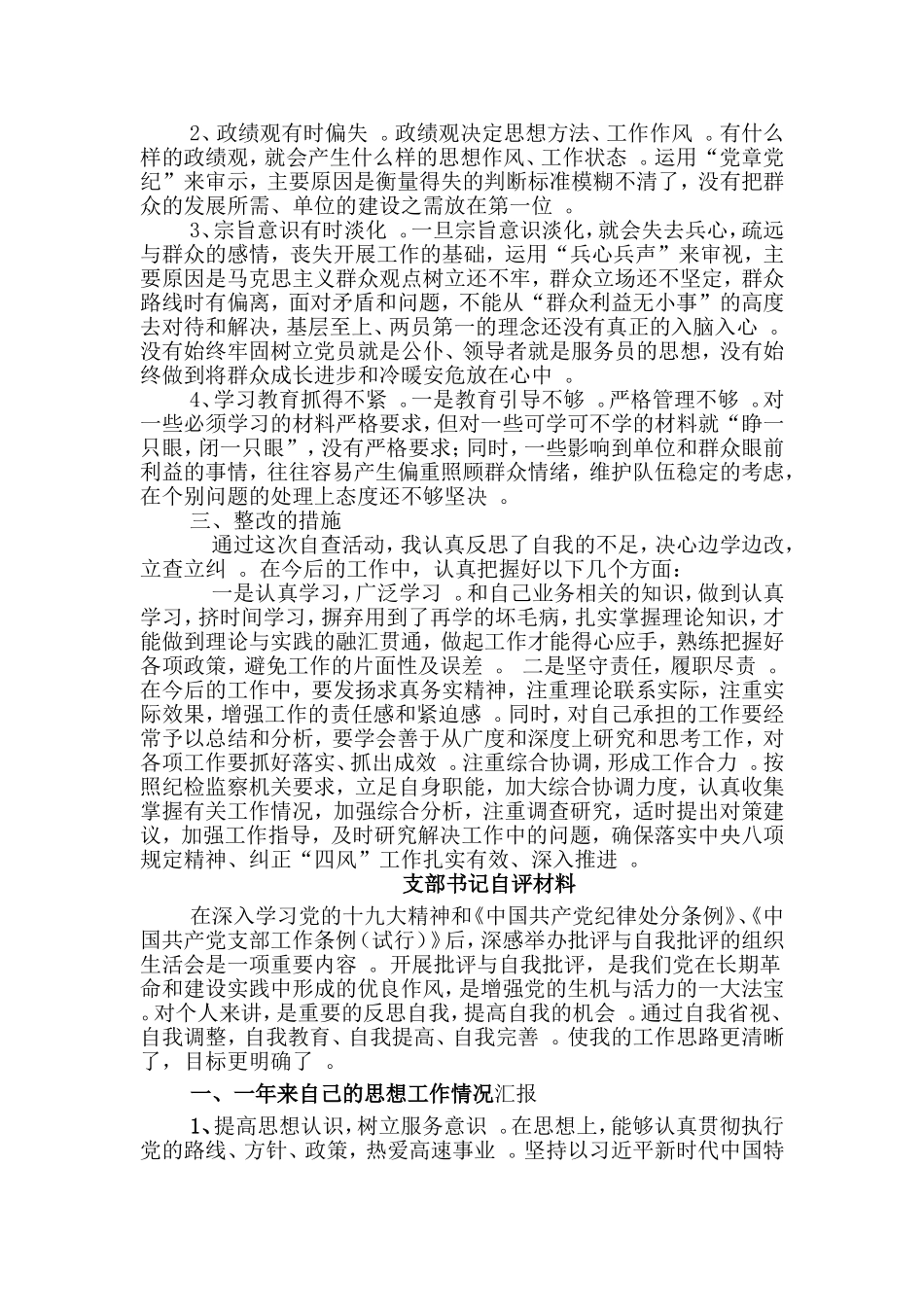 汇编160;支部书记自评材料与形式主义官僚主义自查情况报告合集.doc_第2页