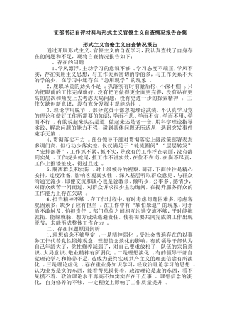 汇编160;支部书记自评材料与形式主义官僚主义自查情况报告合集.doc