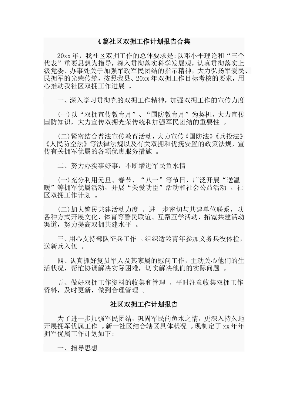 总结4篇社区双拥工作计划报告合集.doc_第1页