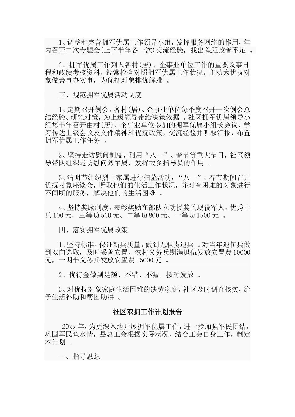 总结4篇社区双拥工作计划报告合集.doc_第3页