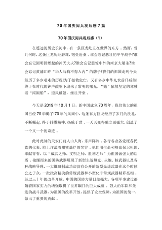 汇编70年国庆阅兵观后感7篇.doc