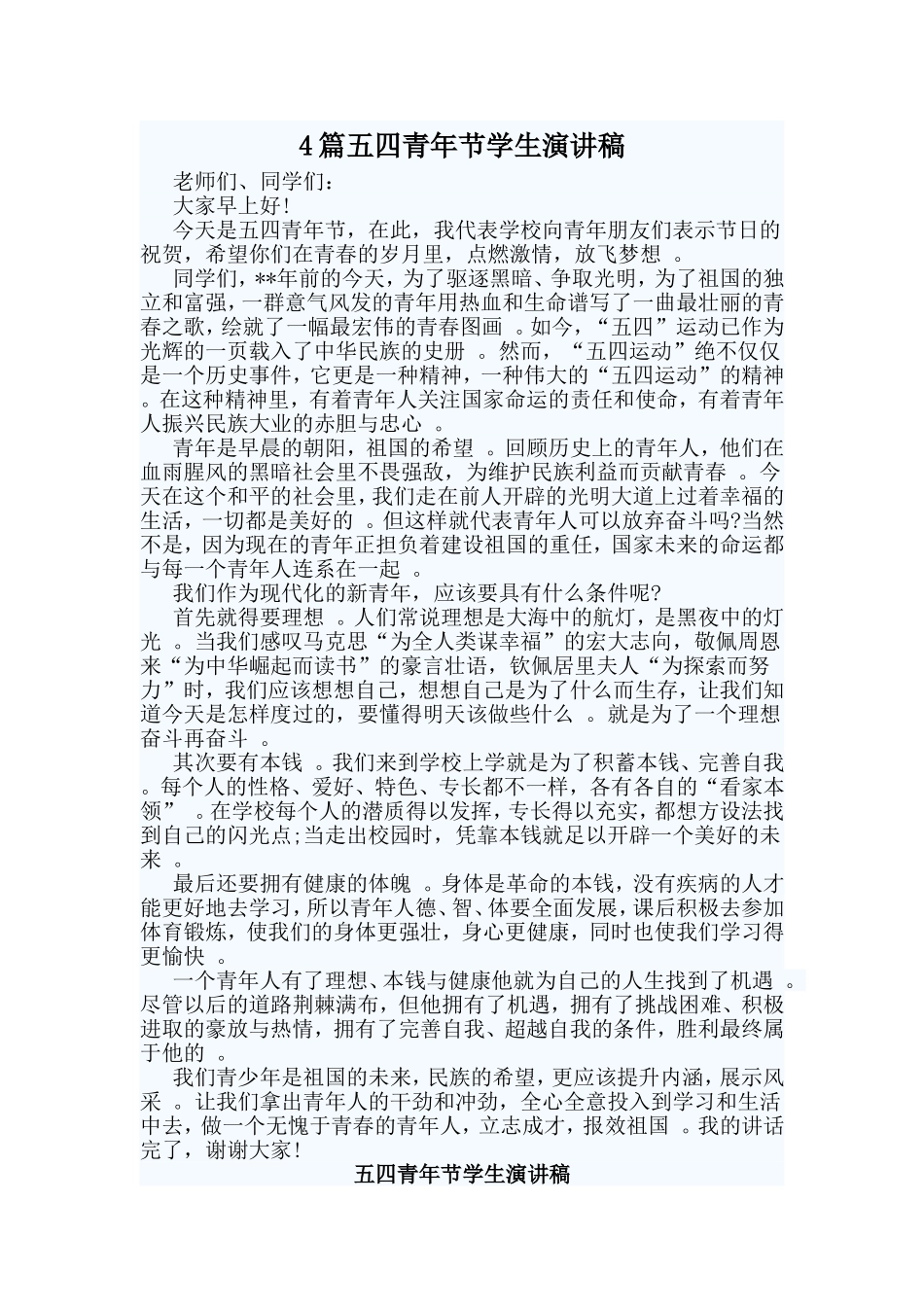 总结4篇五四青年节学生演讲稿.doc_第1页