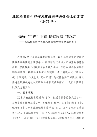 汇编86：在纪检监察干部作风建设调研座谈会上的发言2473.doc