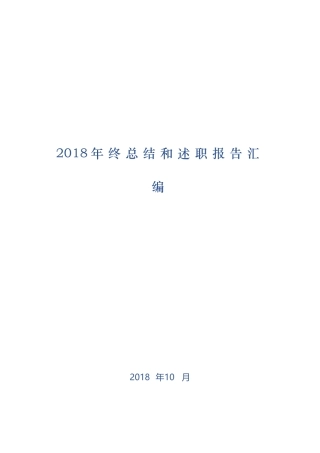 汇编100篇年终总结和述职报告汇编.doc