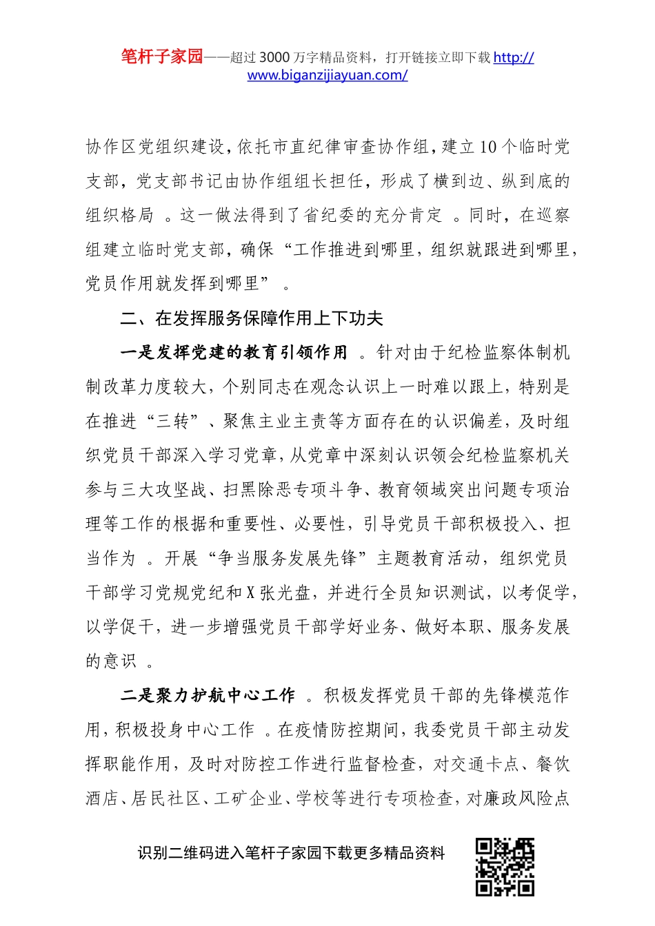 汇编215;纪委监委2020年机关党建上半年工作总结.doc_第3页