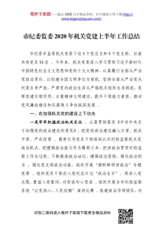 汇编215;纪委监委2020年机关党建上半年工作总结.doc