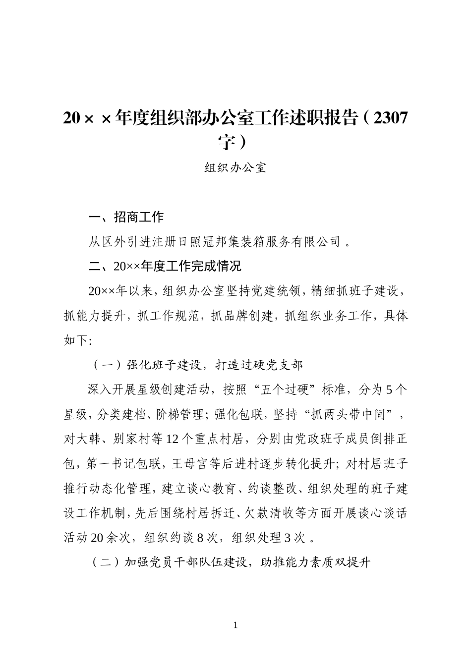 汇编158：202×年度组织部办公室工作述职报告2307.doc_第1页