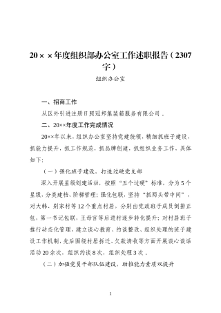 汇编158：202×年度组织部办公室工作述职报告2307.doc
