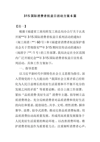 汇编315国际消费者权益日活动方案6篇.doc