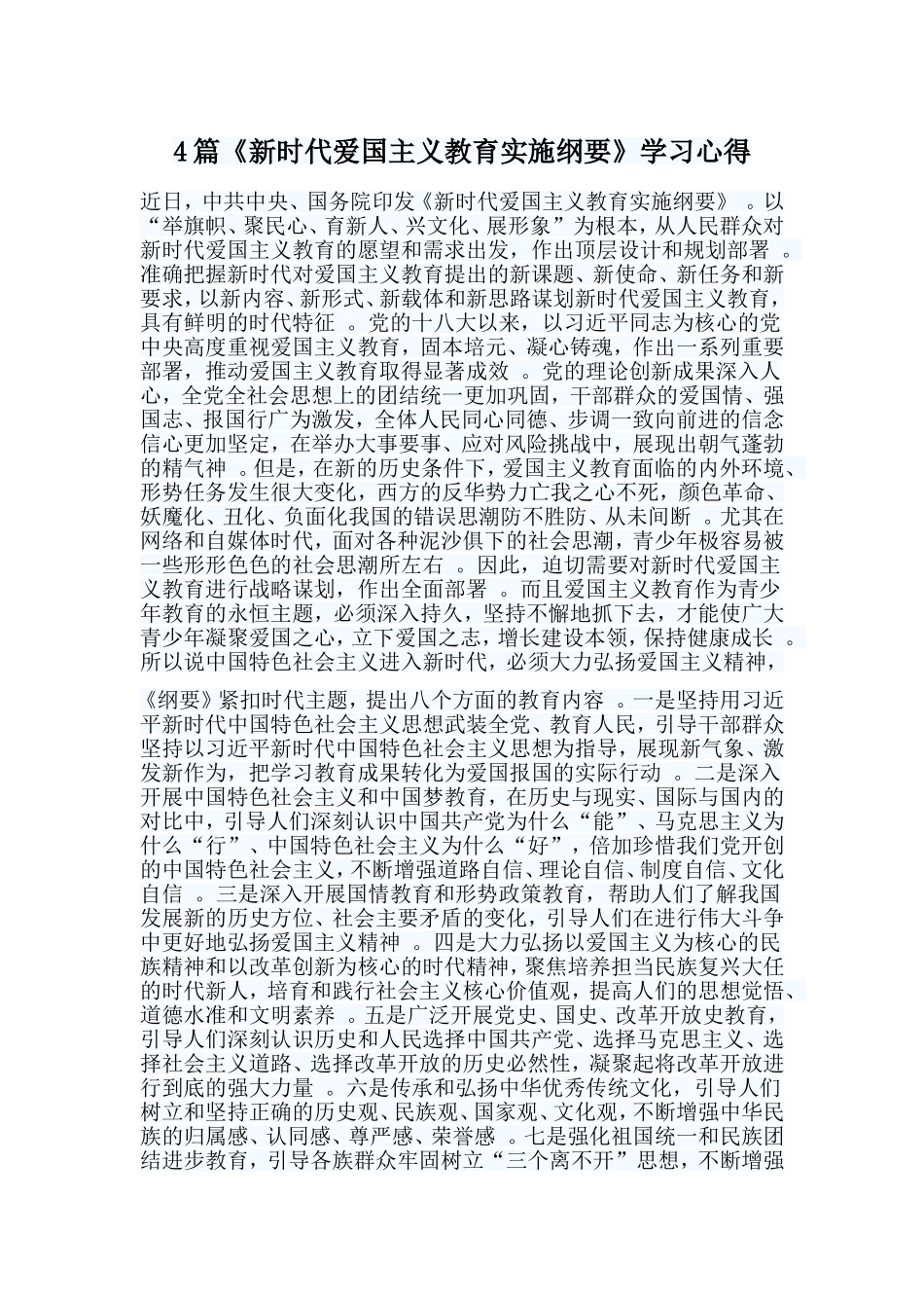 总结4篇新时代爱国主义教育实施纲要学习心得.doc_第1页
