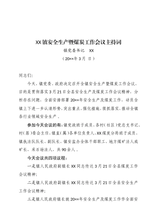 汇编61-安全生产工作会议主持词.doc