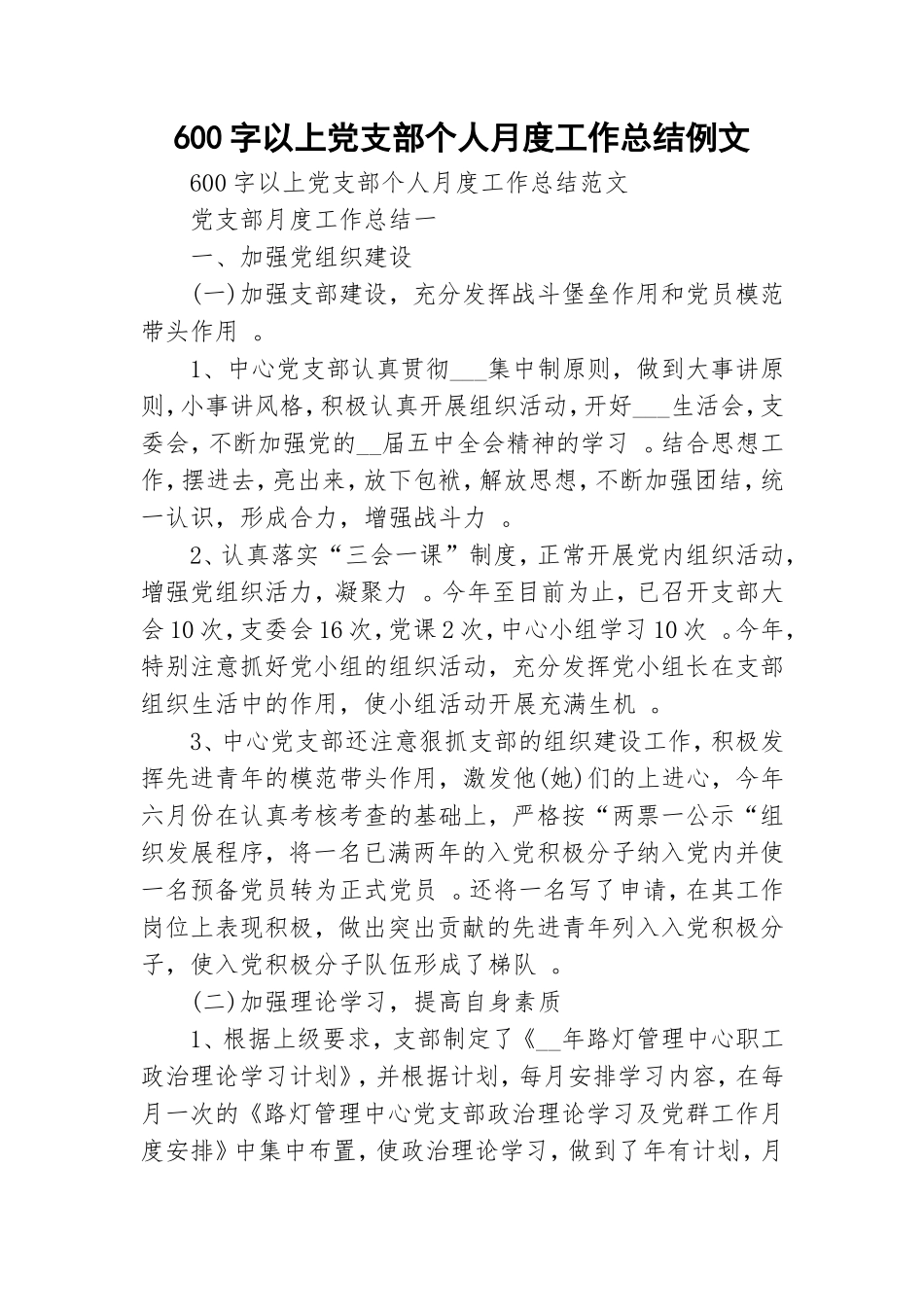 汇编600字以上党支部个人月度工作总结例文.doc_第1页