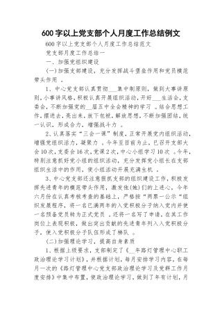 汇编600字以上党支部个人月度工作总结例文.doc