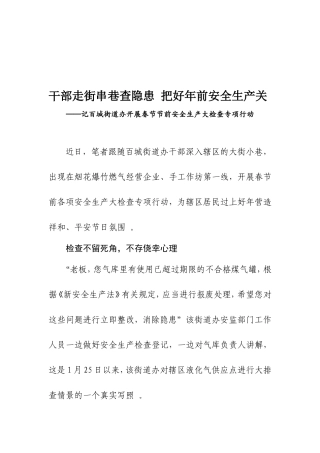汇编70-干部走街串巷查隐患把好年前安全生产关.doc