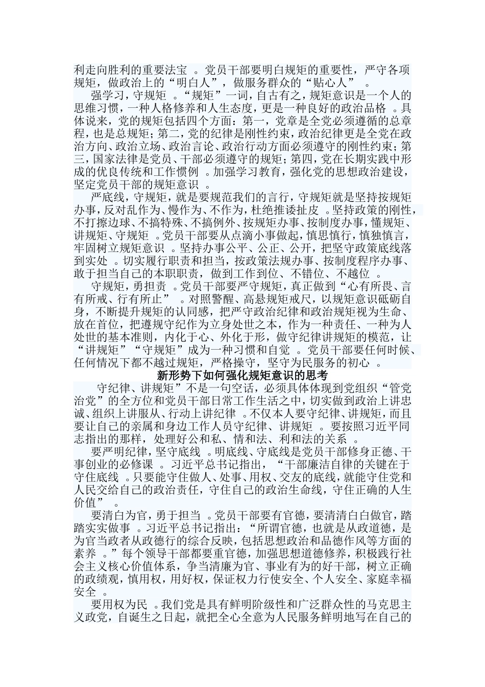 总结4篇新形势下如何强化规矩意识的思考.doc_第2页