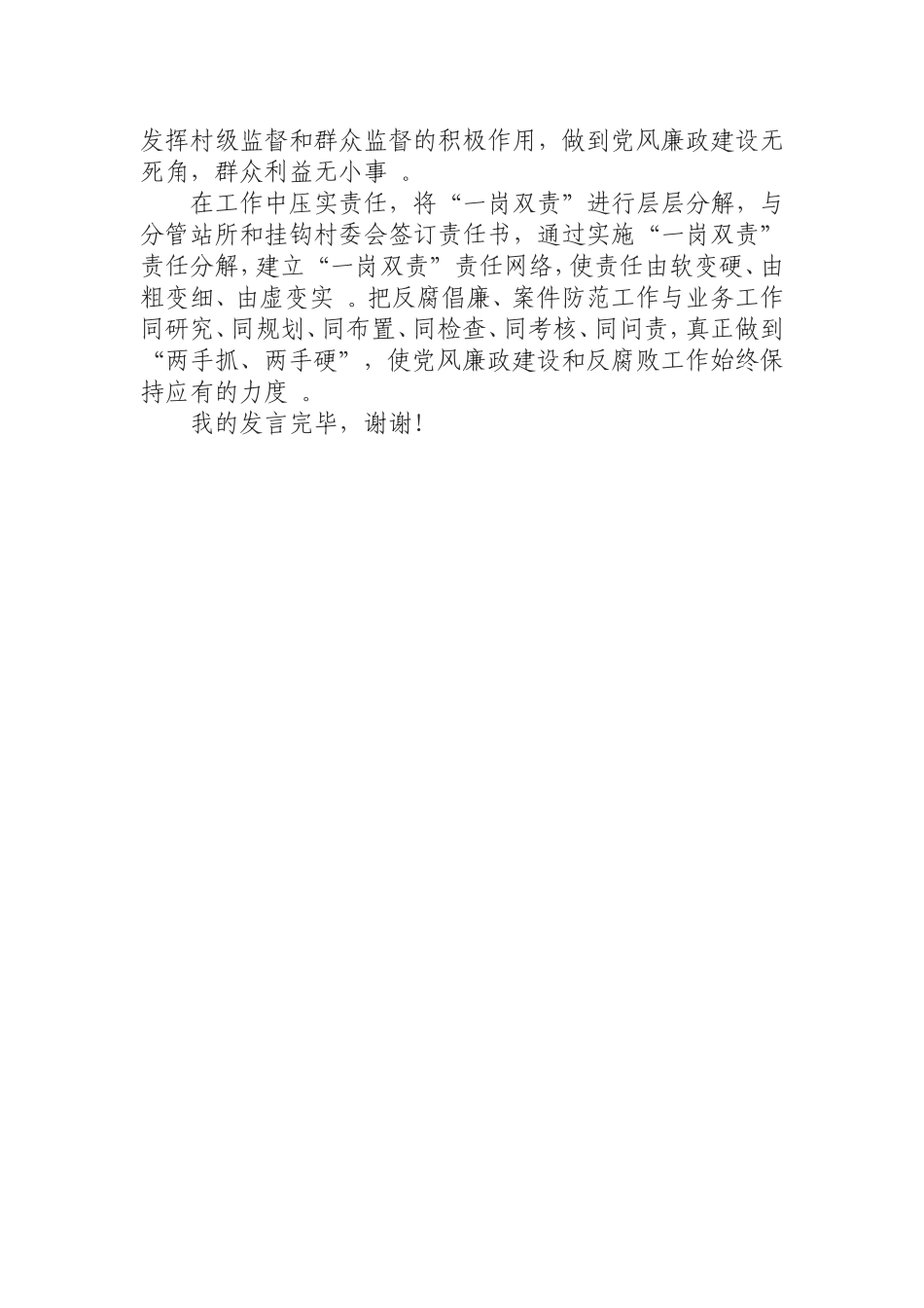 汇编0814乡镇领导党风廉政建设一岗双责座谈会发言提纲.doc_第2页