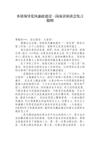 汇编0814乡镇领导党风廉政建设一岗双责座谈会发言提纲.doc