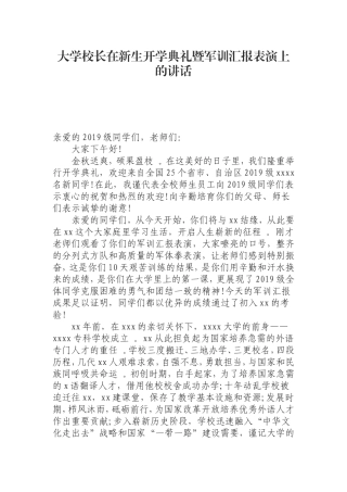汇编0816大学校长在新生开学典礼暨军训汇报表演上的讲话.doc