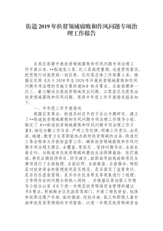 汇编0821街道2019年扶贫领域腐败和作风问题专项治理工作报告.doc