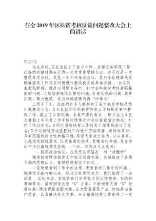 汇编0821在全2019年区扶贫考核反馈问题整改大会上的讲话.doc