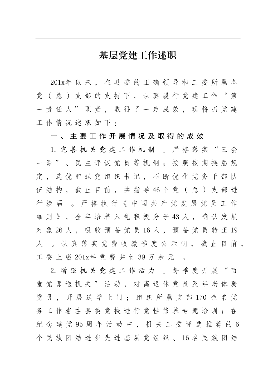 汇编201x抓基层党建工作述职报告.doc_第1页