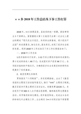 汇编215;215;乡202×年工作总结及下步工作打算.doc