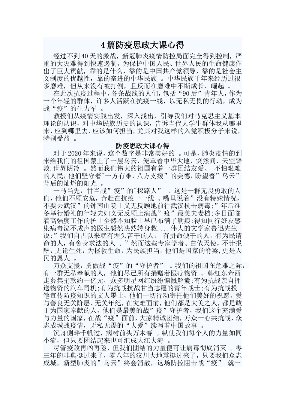 总结4篇防疫思政大课心得.doc_第1页
