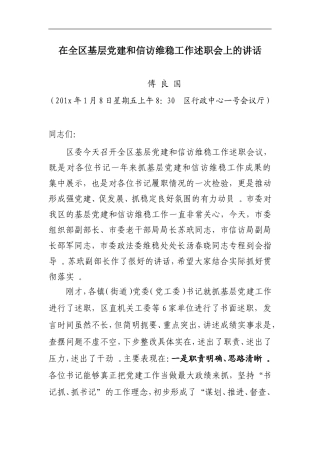 汇编201x年镇街道基层党建述职会上的讲话.doc