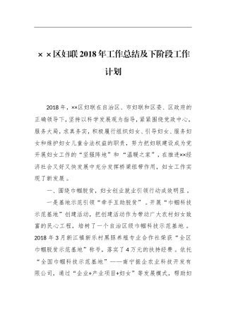 汇编215;215;妇联202×年工作总结及下阶段工作计划.doc
