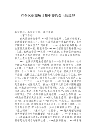 汇编0814在全区招商项目集中签约会上的致辞.doc