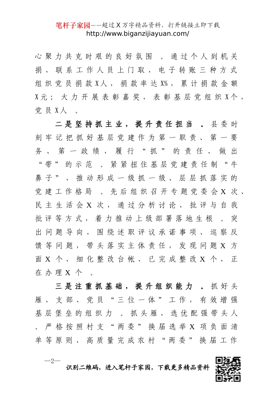 汇编215;上半年关于加强党的建设工作情况报告.doc_第2页