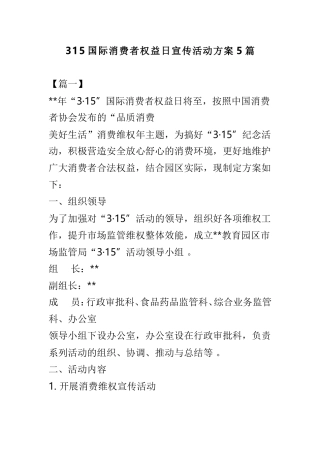 汇编315国际消费者权益日宣传活动方案5篇.doc