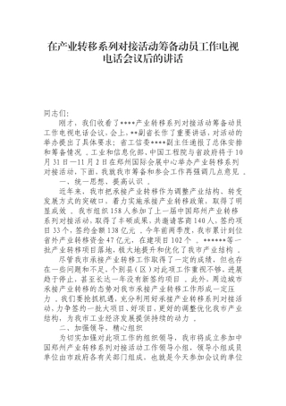 汇编0814在产业转移系列对接活动筹备动员工作电视电话会议后的讲话.doc