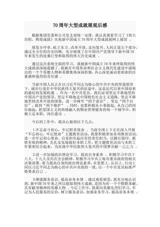汇编70周年大型成就展观后感.doc