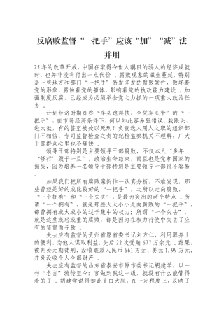 汇编0823反腐败监督“一把手”应该“加”“减”法并用.doc