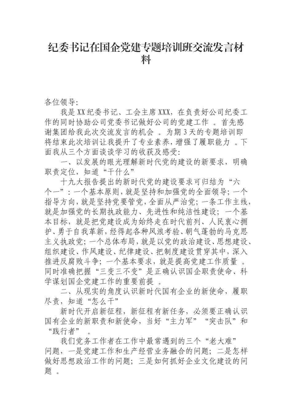 汇编0816纪委书记在国企党建专题培训班交流发言材料.doc_第1页