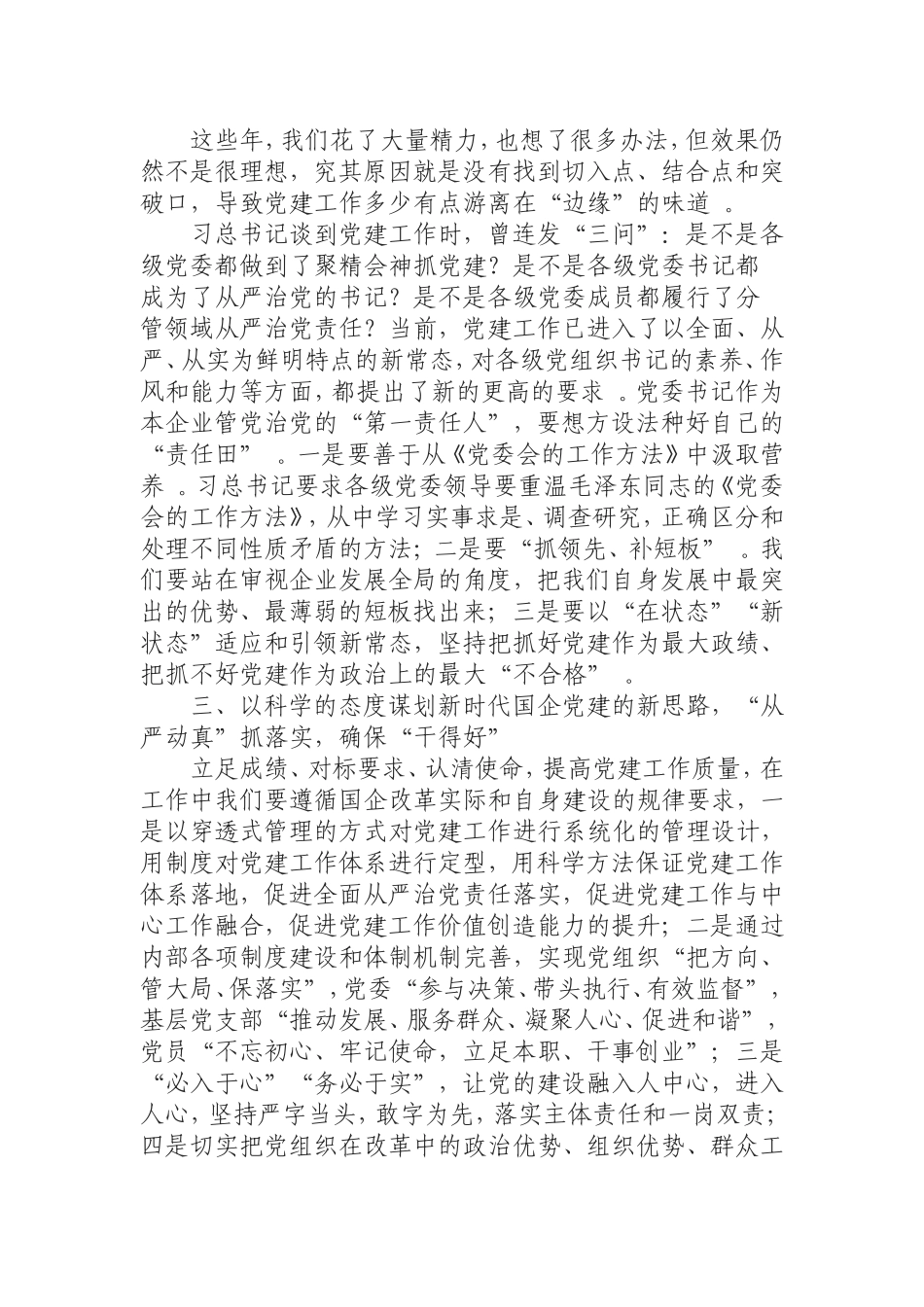 汇编0816纪委书记在国企党建专题培训班交流发言材料.doc_第2页