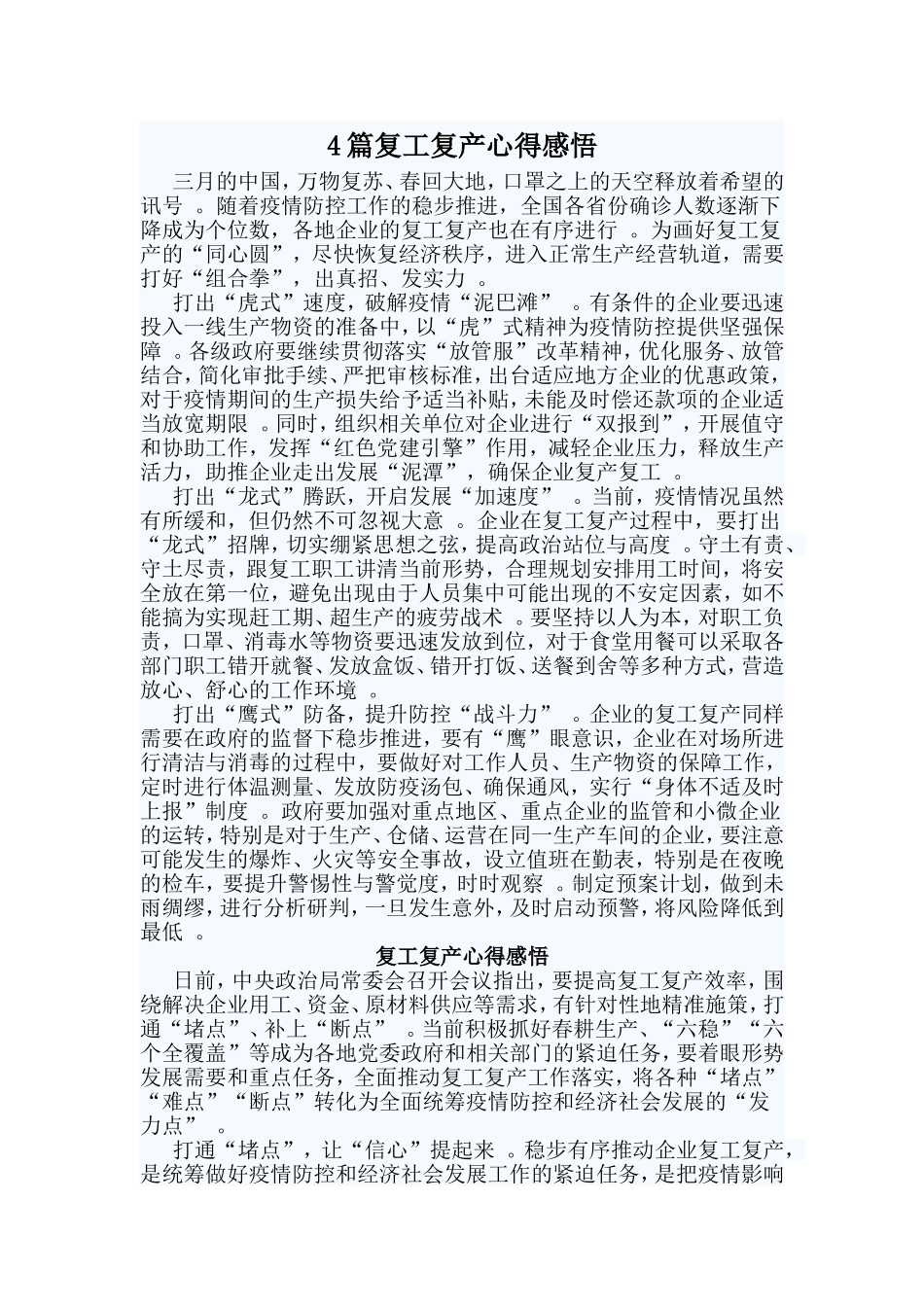 总结4篇复工复产心得感悟.doc_第1页