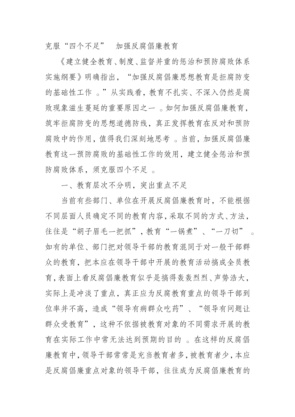 汇编0816克服“四个不足”加强反腐倡廉教育.doc_第1页