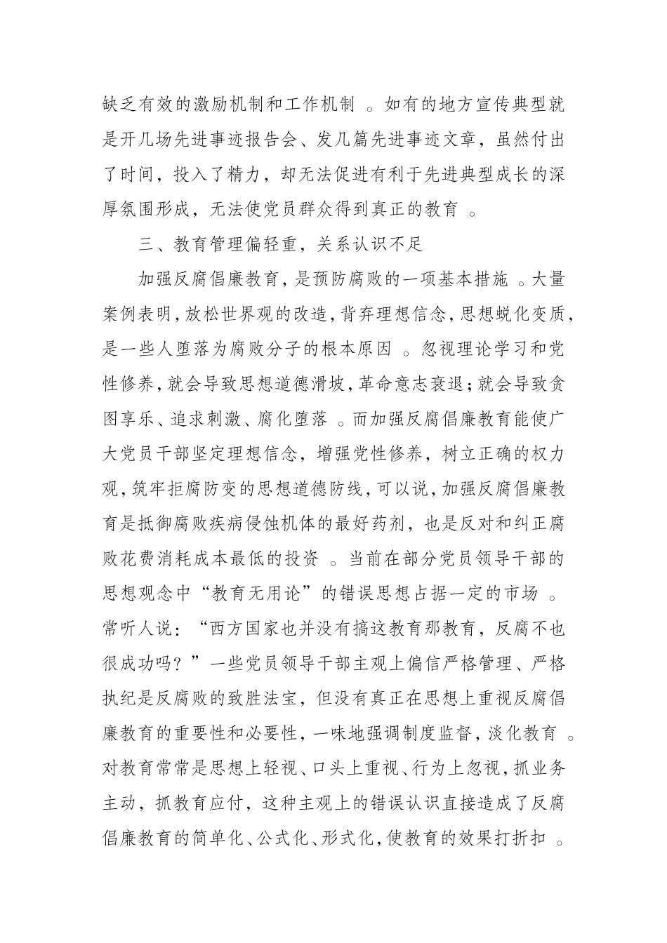汇编0816克服“四个不足”加强反腐倡廉教育.doc_第3页