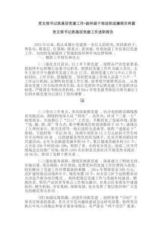 汇编160;160;160;党支部书记抓基层党建工作副科级干部述职述廉报告两篇.doc