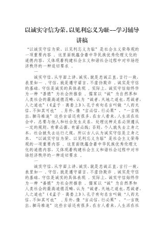 汇编0823以诚实守信为荣以见利忘义为耻--学习辅导讲稿.doc