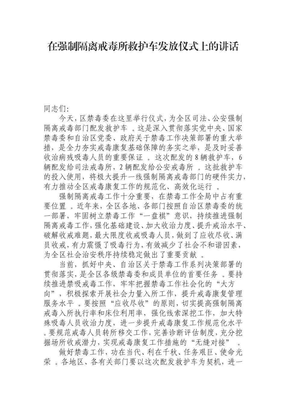 汇编0823在强制隔离戒毒所救护车发放仪式上的讲话.doc_第1页