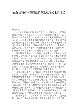 汇编0823在强制隔离戒毒所救护车发放仪式上的讲话.doc