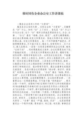 汇编0823做好国有企业办公室工作讲课稿.doc