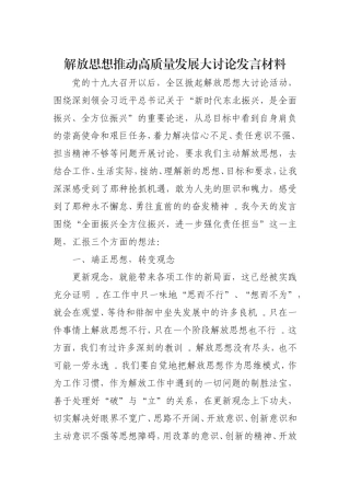 汇编0826解放思想推动高质量发展大讨论发言材料.doc