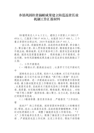 汇编0826乡镇巩固扶贫摘帽成果建立防范返贫长效机制工作汇报材料.doc